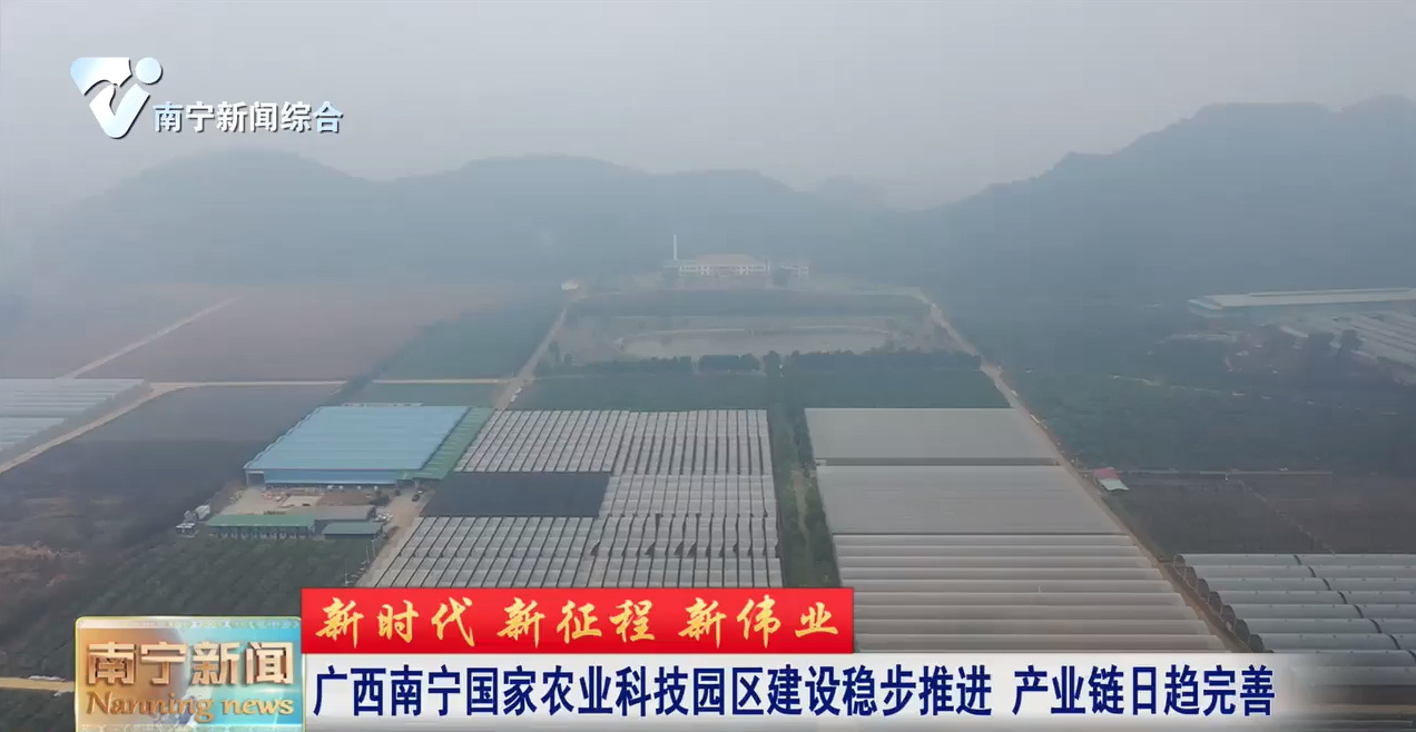 【新时代 新征程 新伟业】广西南宁国家农业科技园区建设稳步推进  产业链日趋完善