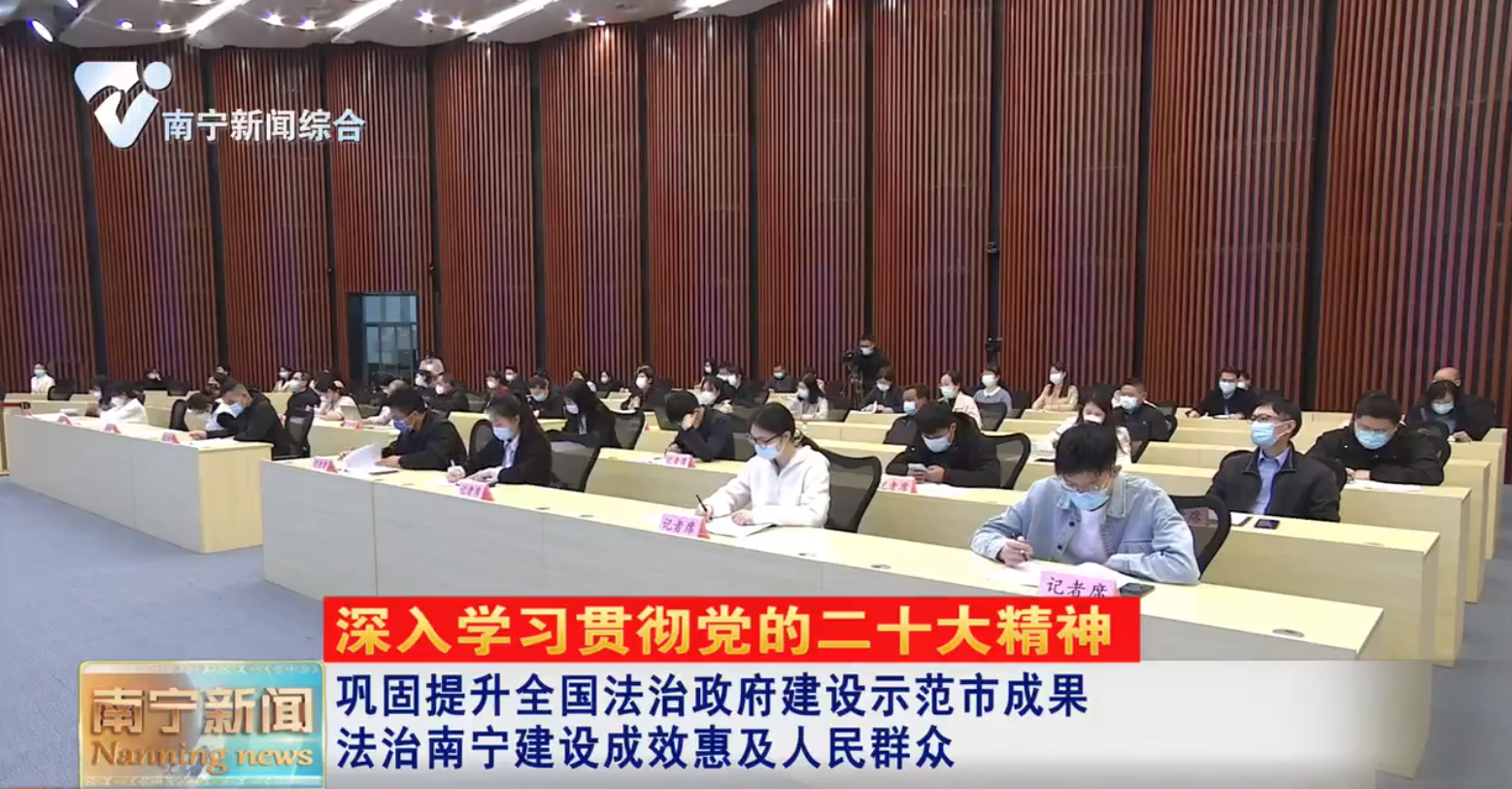 巩固提升全国法治政府建设示范市成果   法治南宁建设成效惠及人民群众