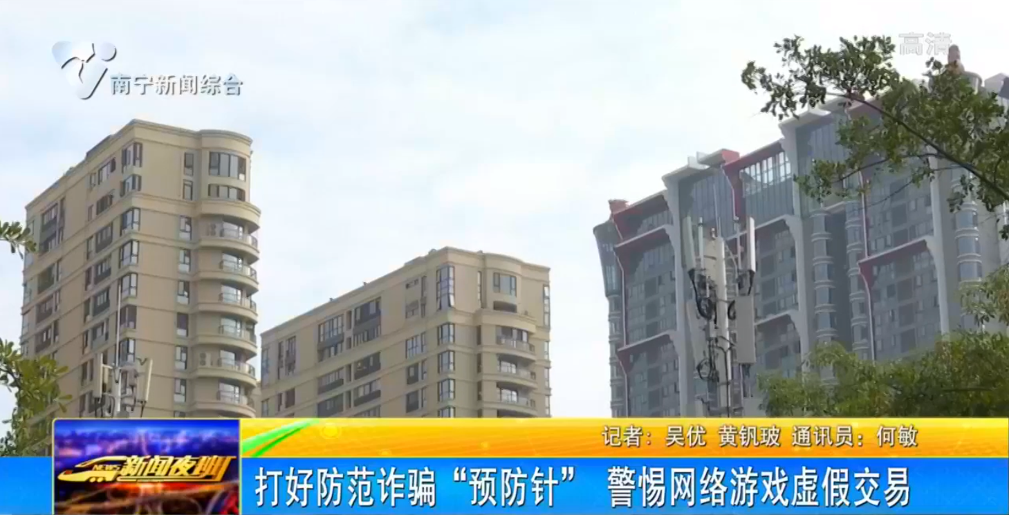 打好防范诈骗“预防针” 警惕网络游戏虚假交易  