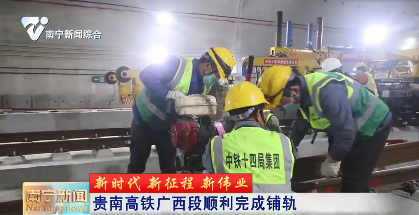 贵南高铁广西段顺利完成铺轨