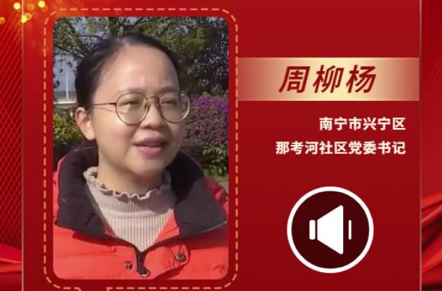 聲聲有理丨周柳楊：那考河成為開展黨建活動的好去處