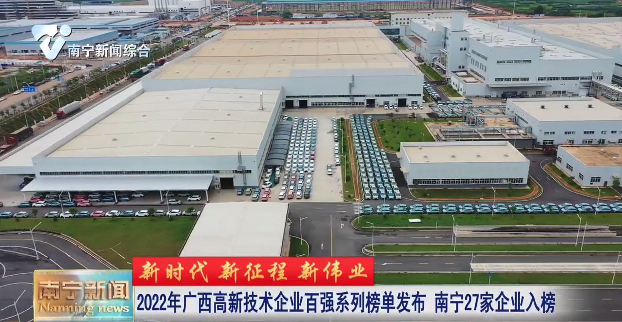 2022年广西高新技术企业百强系列榜单发布  南宁27家企业入榜