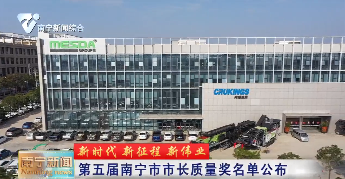 【新时代 新征程 新伟业】第五届南宁市市长质量奖名单公布