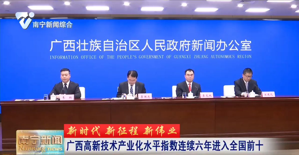 【新时代 新征程 新伟业】广西高新技术产业化水平指数连续六年进入全国前十