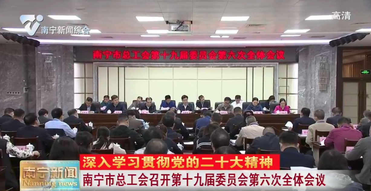 南宁市总工会召开第十九届委员会第六次全体会议