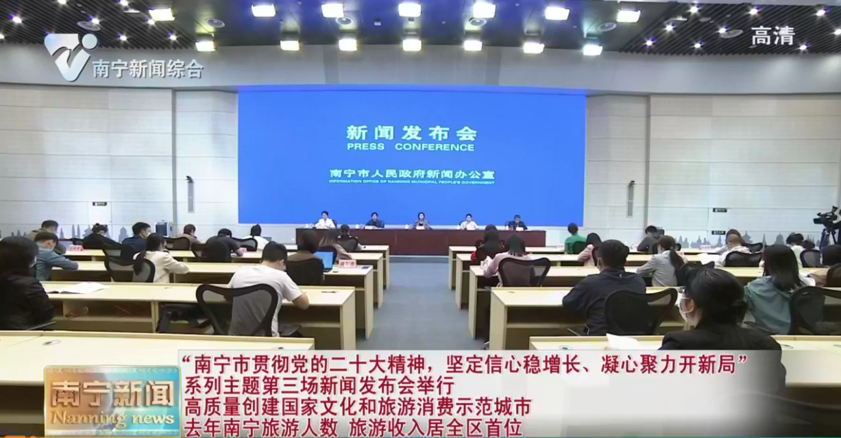 “南宁市贯彻党的二十大精神，坚定信心稳增长、凝心聚力开新局”系列主题第三场新闻发布会举行  高质量创建国家文化和旅游消费示范城市  去年南宁旅游人数 旅游收入居全区首位