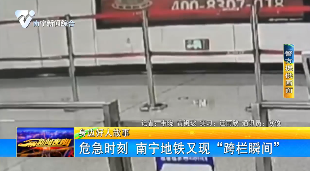 危急时刻 南宁地铁又现“跨栏瞬间”