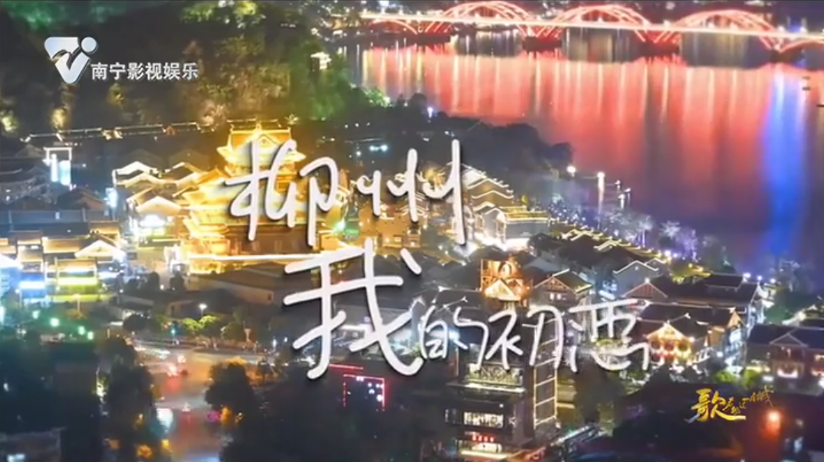 歌曲《柳州我的初恋》