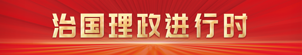 治國理政進行時