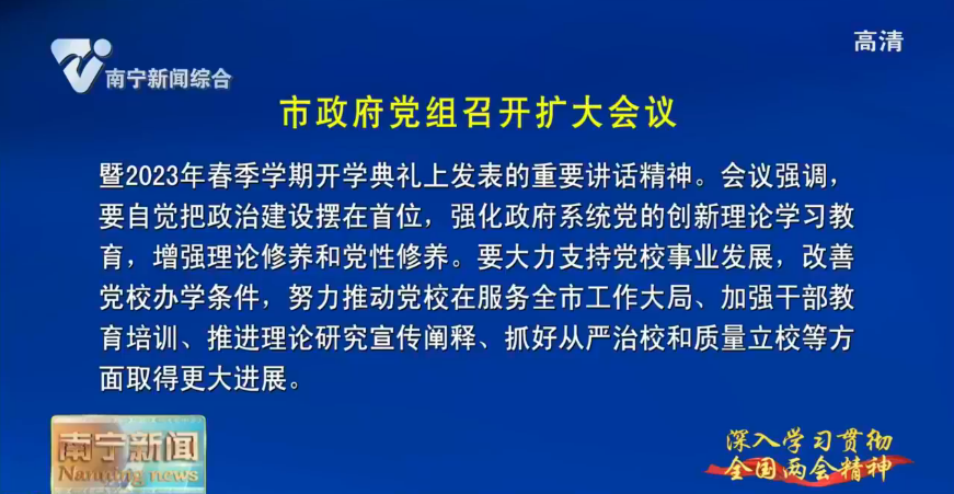 【新时代新征程新伟业·深入学习贯彻全国两会精神】市政府党组召开扩大会议