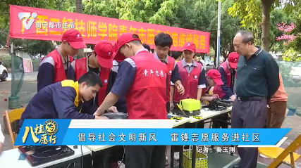 倡导社会文明新风 雷锋志愿服务进社区