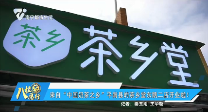 来自“中国奶茶之乡”平南县的茶乡堂东凯二店开业啦！
