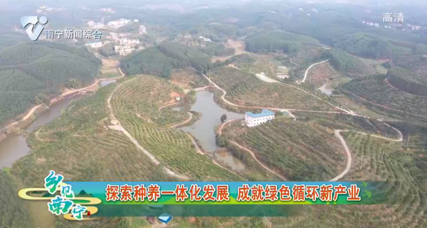 探索种养一体化发展 成就绿色循环新产业