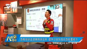 急救培训走进衡阳派出所 提升公安队伍应急处置能力