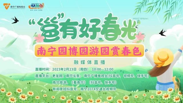 直播回放：“邕”有好春光——云游南宁园博园
