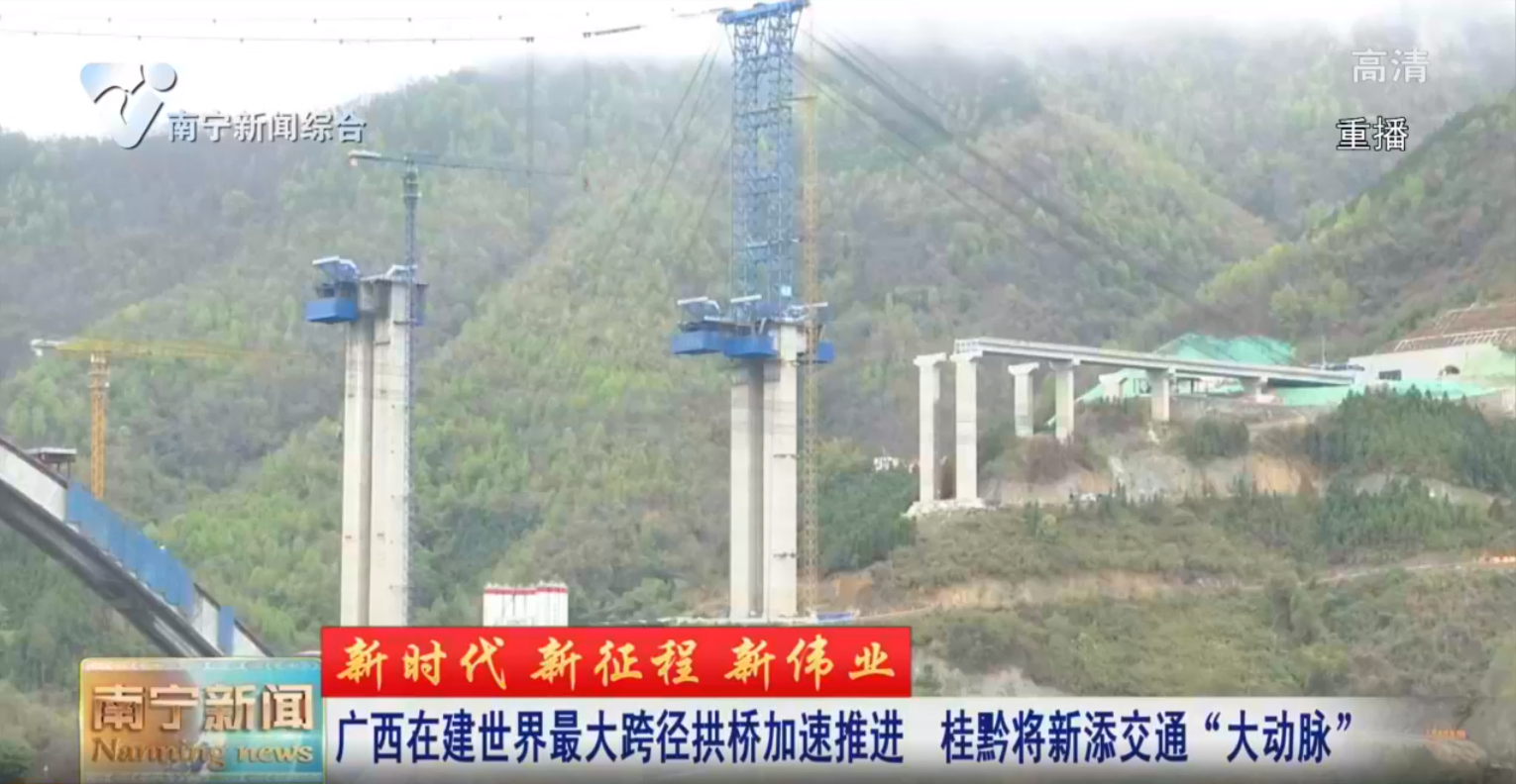 【新时代 新征程 新伟业】广西在建世界最大跨径拱桥加速推进 桂黔将新添交通“大动脉”