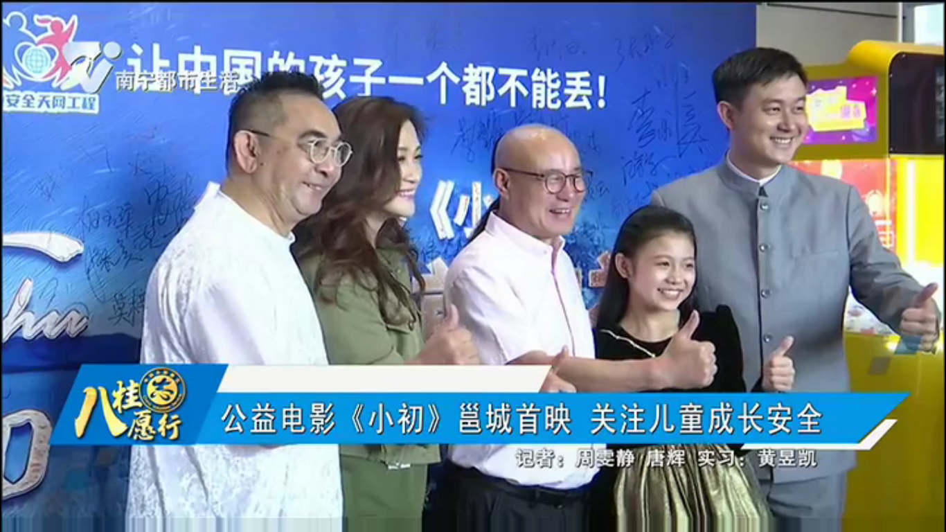 公益电影《小初》邕城首映 关注儿童成长安全
