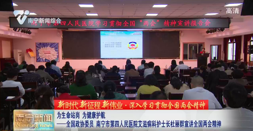 【新时代新征程新伟业·深入学习贯彻全国两会精神】为生命站岗 为健康护航——全国政协委员 南宁市第四人民医院艾滋病科护士长杜丽群宣讲全国两会精神 