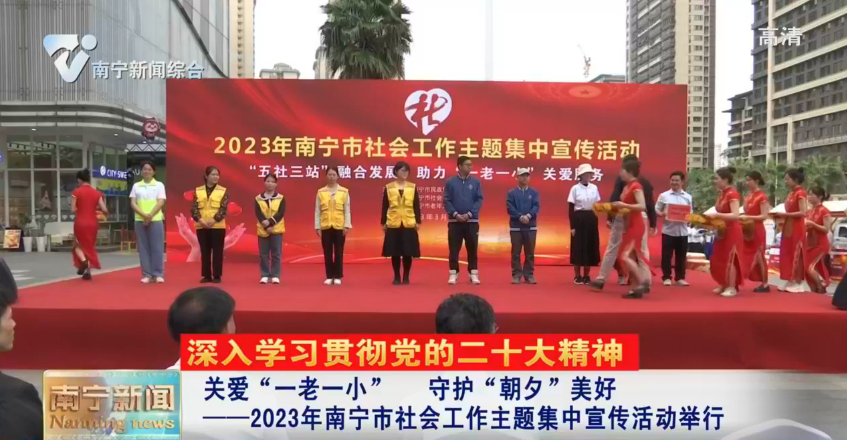 关爱“一老一小”   守护“朝夕”美好 ——2023年南宁市社会工作主题集中宣传活动举行