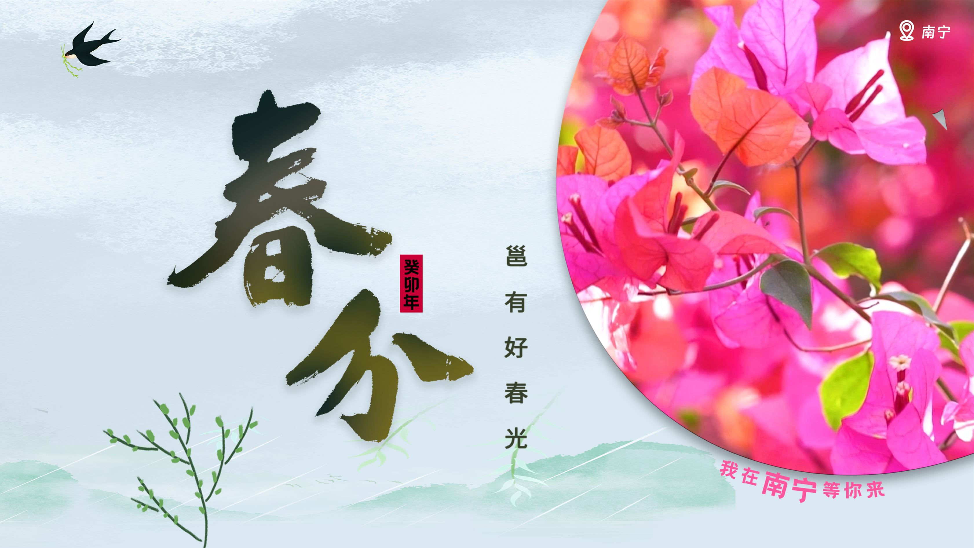 二十四节气——春分