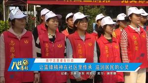 【南宁志愿者在行动】让雷锋精神在社区里传承 滋润居民的心灵