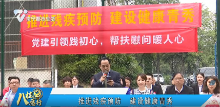 推进残疾预防 建设健康青秀