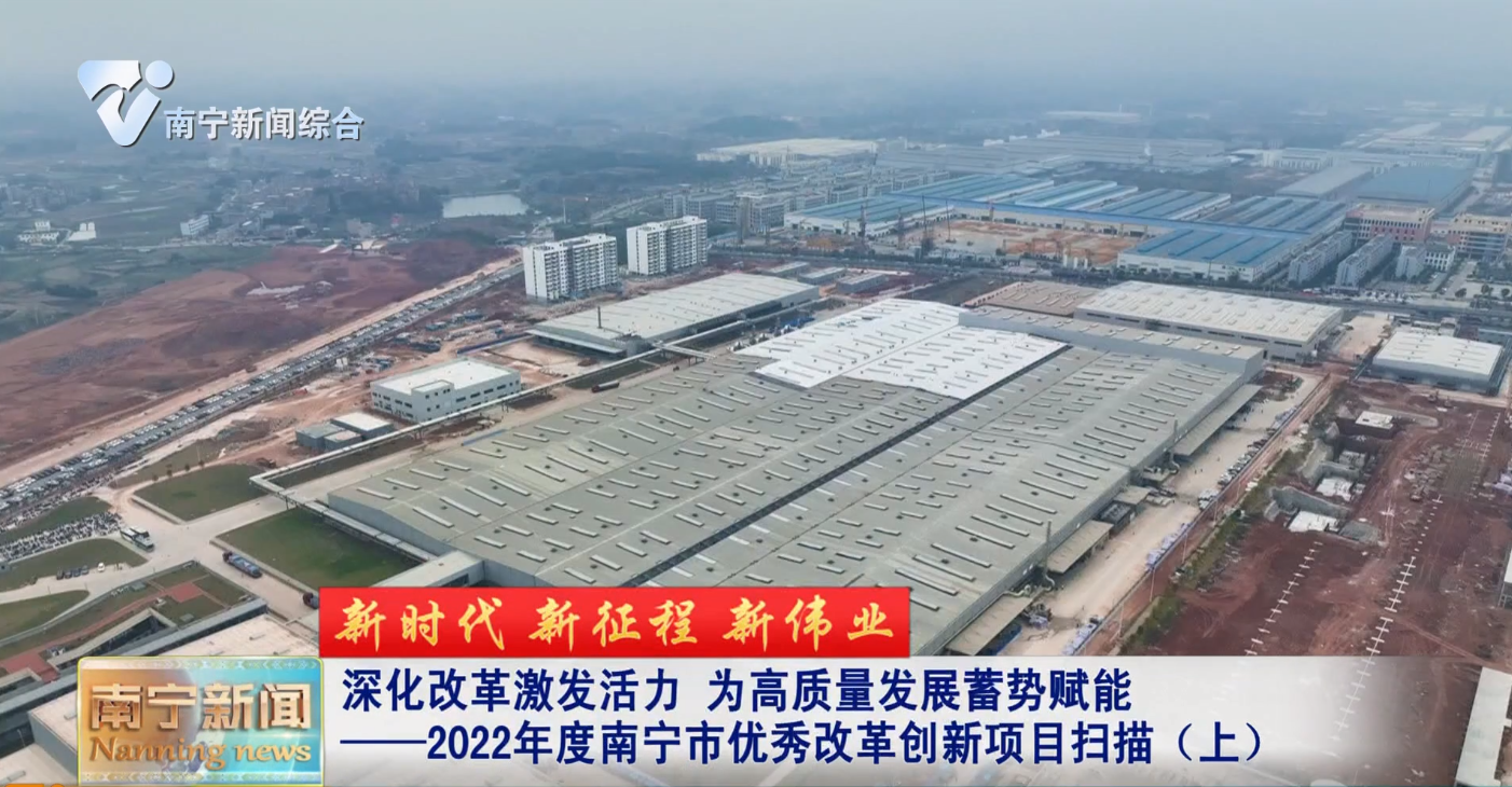 【新时代 新征程 新伟业】深化改革激发活力 为高质量发展蓄势赋能  ——2022年度南宁市优秀改革创新项目扫描（上）