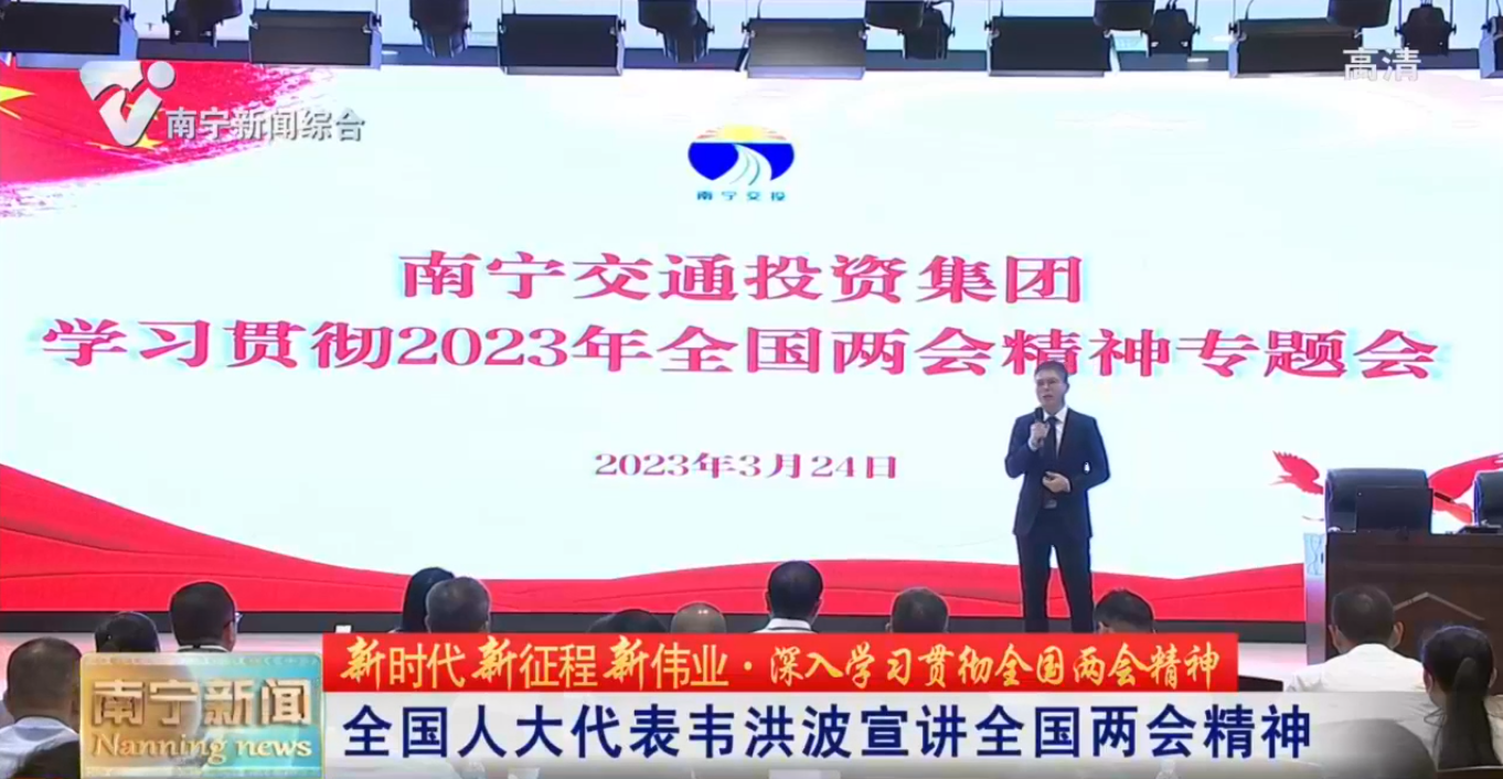 【新时代新征程新伟业·深入学习贯彻全国两会精神】全国人大代表韦洪波宣讲全国两会精神