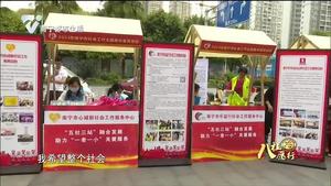 与爱同行 传递温暖 南宁市开展社会工作主题集中宣传活动