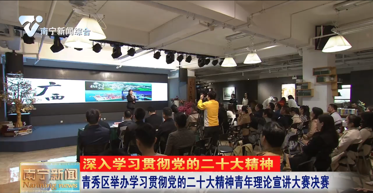 青秀区举办学习贯彻党的二十大精神青年理论宣讲大赛决赛 
