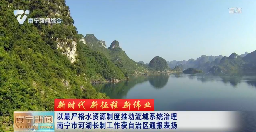 【新时代 新征程 新伟业】以最严格水资源制度推动流域系统治理  南宁市河湖长制工作获自治区通报表扬 