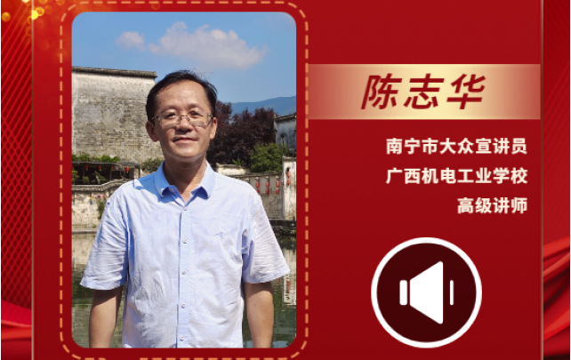 聲聲有理丨陳志華：講接地氣的“泥土清香”的大實話、土話、家常話