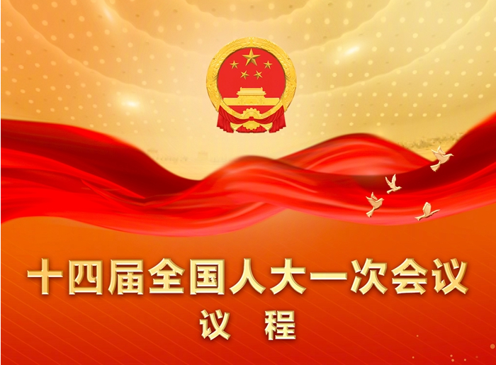 权威快报｜全国人大会议议程来了