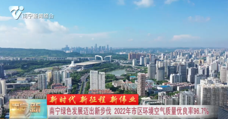 【新时代 新征程 新伟业】南宁绿色发展迈出新步伐  2022年市区环境空气质量优良率96.7% 