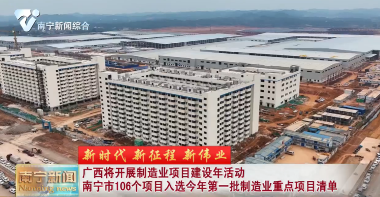 【新时代 新征程 新伟业】广西将开展制造业项目建设年活动  南宁市106个项目入选今年第一批制造业重点项目清单 