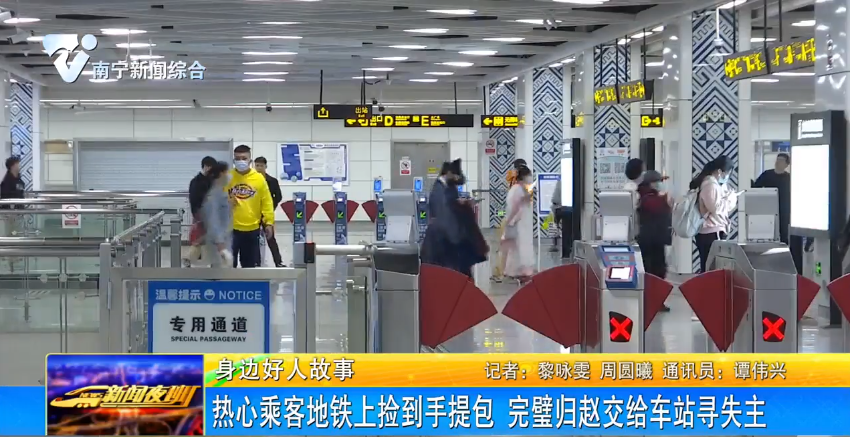 热心乘客地铁上捡到手提包   完璧归赵交给车站寻失主