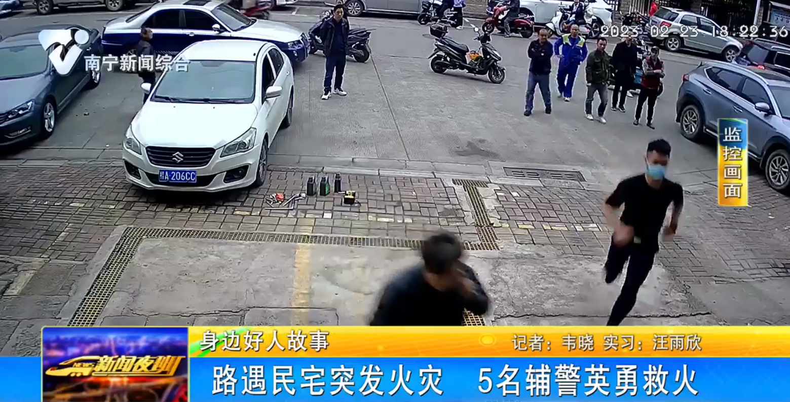 路遇民宅突发火灾  5名辅警英勇救火