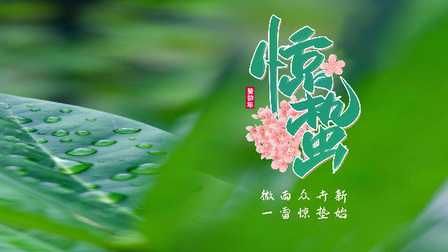 二十四节气——惊蛰