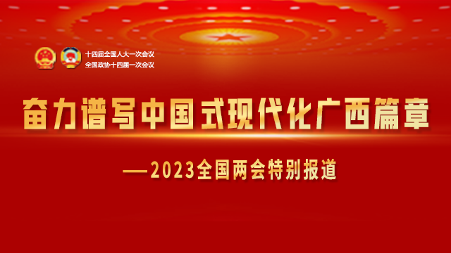 奋力谱写中国式现代化广西篇章——2023全国两会特别报道