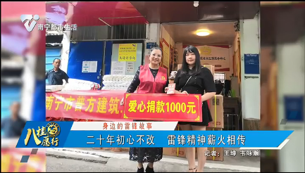 【身边的雷锋故事】二十年初心不改 雷锋精神薪火相传