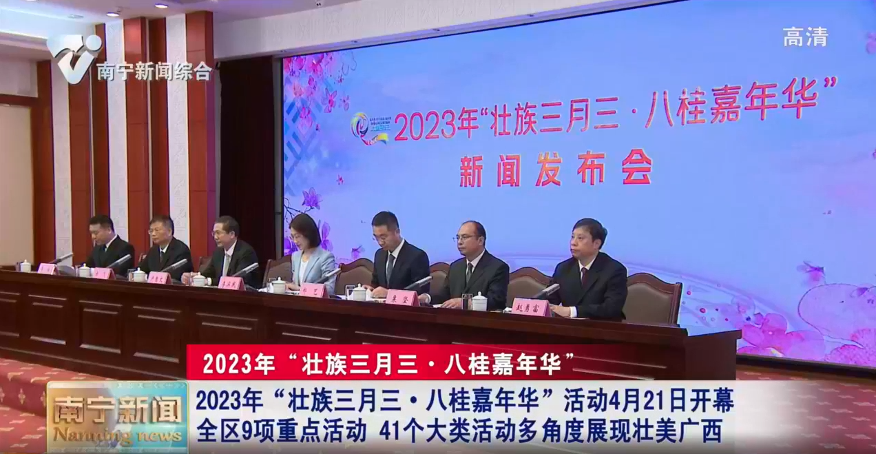 2023年“壮族三月三·八桂嘉年华”活动4月21日开幕 全区9项重点活动 41个大类活动多角度展现壮美广西