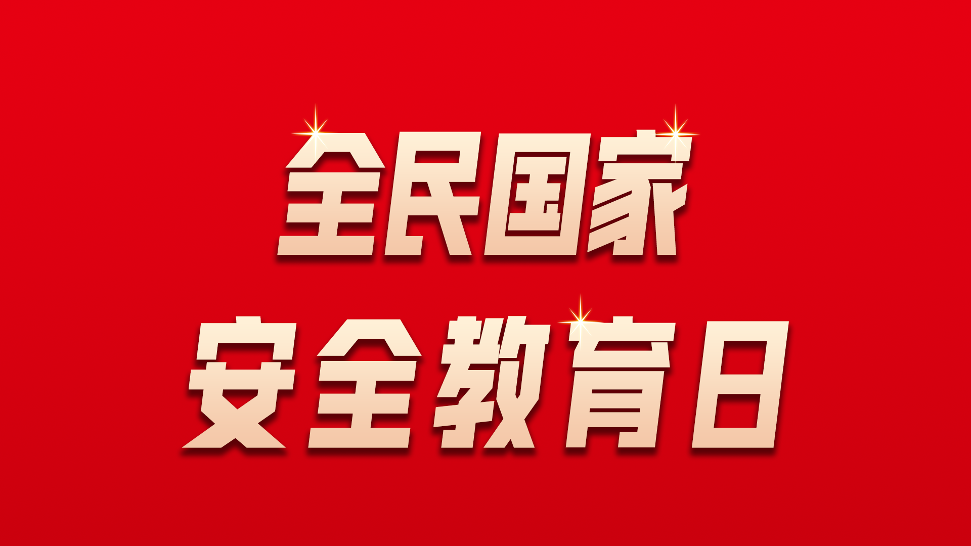 全民国家安全教育日