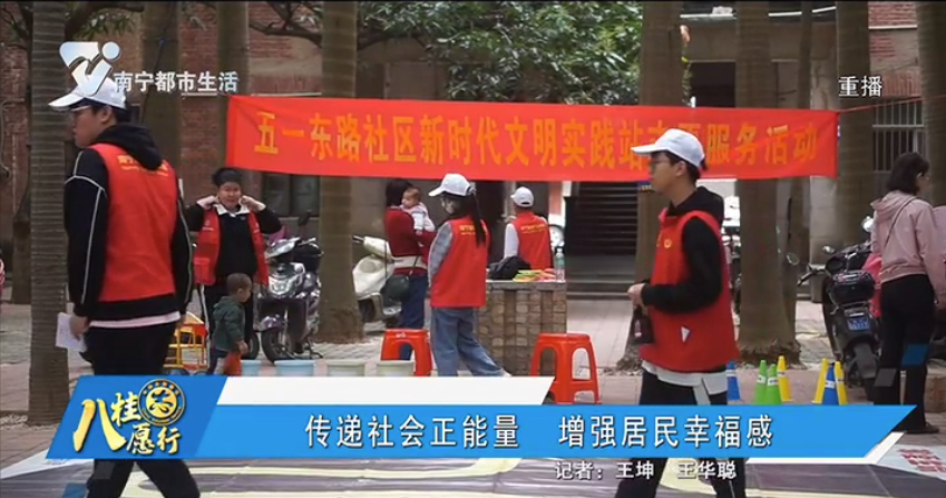 传递社会能量 增强居民幸福感