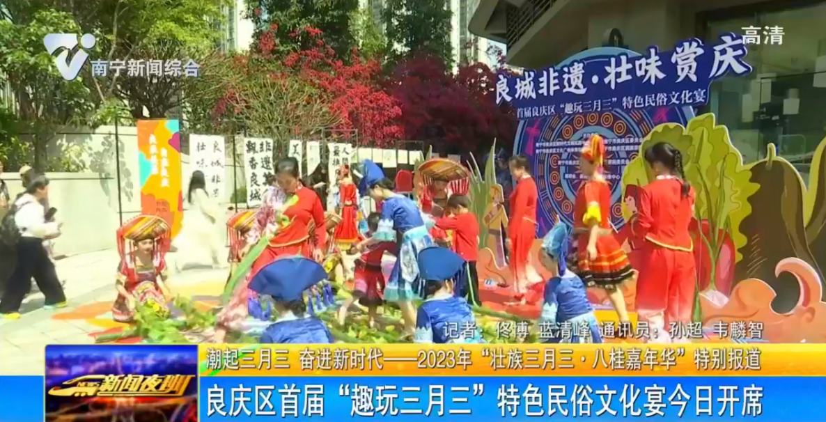良庆区首届“趣玩三月三”特色民俗文化宴今日开席 