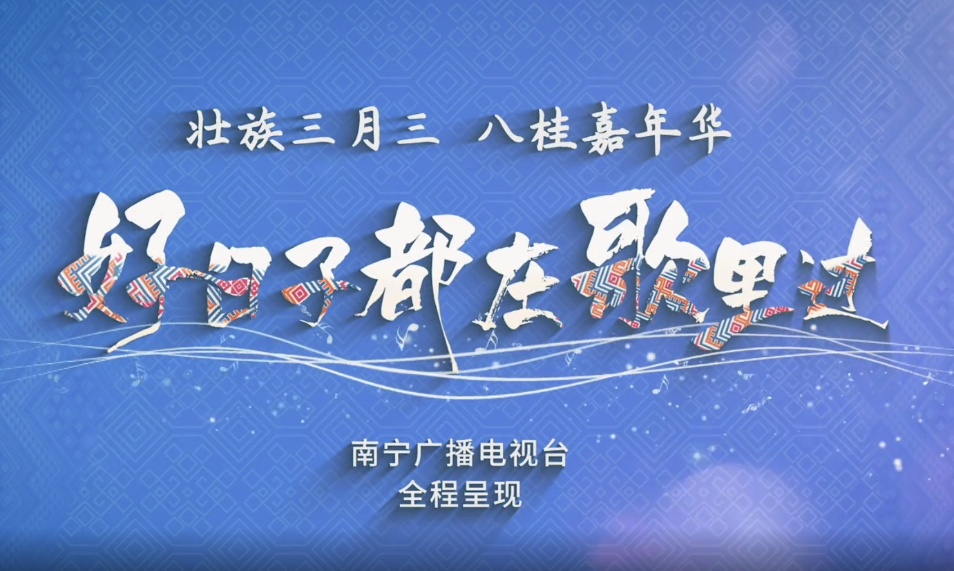 壮族三月三·八桂嘉年华 好日子都在歌里过