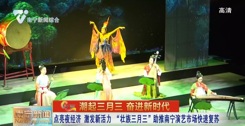 点亮夜经济 激发新活力 “壮族三月三”助推南宁演艺市场快速复苏