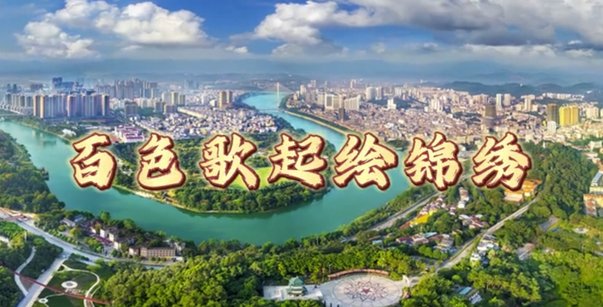 芒果之乡百色市，山歌传唱民族一家亲！