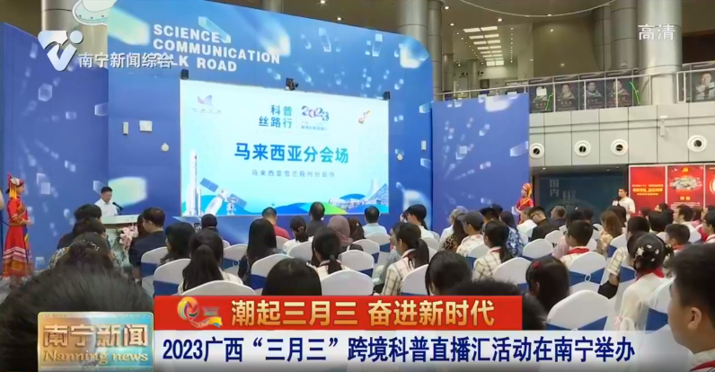 2023广西“三月三”跨境科普直播汇活动在南宁举办 