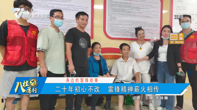 【身边的雷锋故事】二十年初心不改 雷锋精神薪火相传