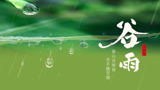 二十四节气——谷雨